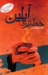کتاب خط تیره ، آیلین نوشته  ماه‌‌منیر کهباسی